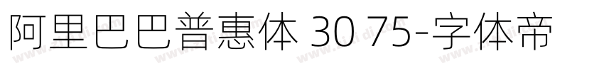 阿里巴巴普惠体 30 75字体转换